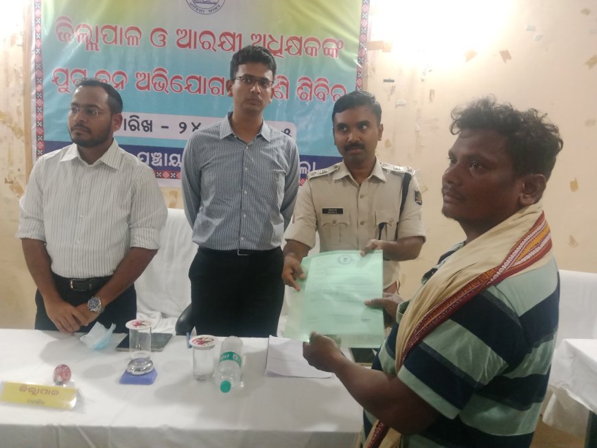 ଜିଲ୍ଲାପାଳ ଓ ଆରକ୍ଷୀ ଅଧିକ୍ଷକଙ୍କ ଯୁଗ୍ମ ଜନଶୁଣାଣି