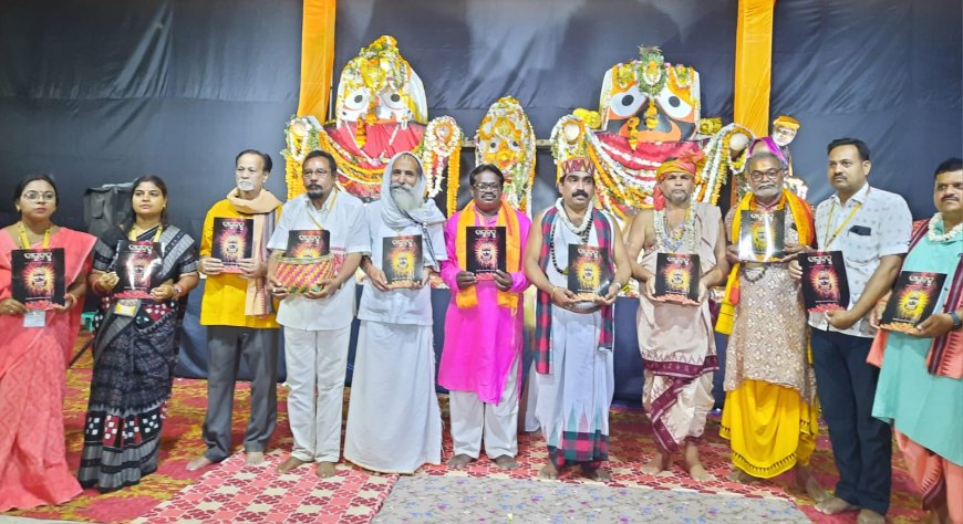ଶ୍ରୀଜଗନ୍ନାଥ ମହୋତ୍ସବ ଉଦଯାପିତ......ସ୍ମରଣିକା ଦାରୁବ୍ରହ୍ମ ଉନ୍ମୋଚିତ