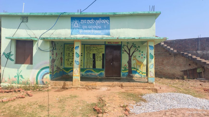ଚାରି ବର୍ଷ ହେଲାଣି ଦୁଇଟି ଅଙ୍ଗନୱାଡ଼ି କେନ୍ଦ୍ରର ଛୁଆ ଗୋଟିଏ କେନ୍ଦ୍ରରେ - ପ୍ରଶାସନର ଦୃଷ୍ଟି ପଡ଼ିବ କେବେ???