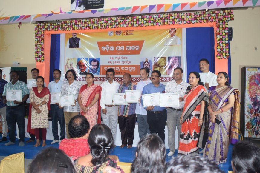 ଓଡ଼ିଆ ପକ୍ଷ ପାଳନର ଦ୍ଵାଦଶ ଦିବସରେ "ବନ୍ଦନୀୟ ବରପୁତ୍ର " କାର୍ଯ୍ୟକ୍ରମ