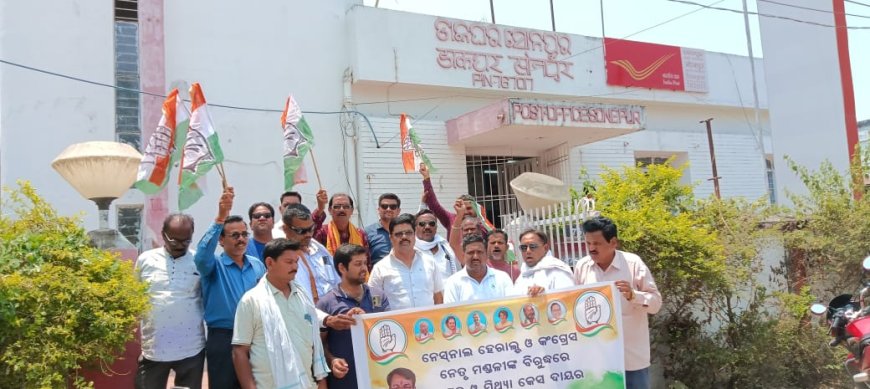 *କଂଗ୍ରେସ ପକ୍ଷରୁ ମୁଖ୍ୟ ଡାକଘର ସମ୍ମୁଖରେ ବିକ୍ଷୋଭ*