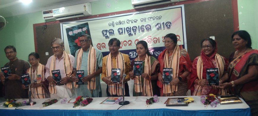 ଗାଳ୍ପିକା ରଶ୍ମି ରଞ୍ଜିତା ସିଂହ ଙ୍କ ଫୁଲ ପାଖୁଡ଼ା ରେ ଶୀତ ଗଳ୍ପ ସଂକଳନ ଉନ୍ମୋଚିତ