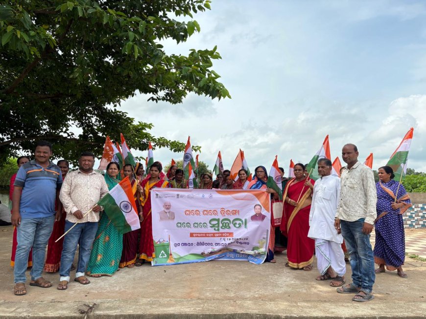 ଶିମିଳିପଦର ପଂଚାୟତ ଠାରେ ହର ଘର ତିରଙ୍ଗା ହର ଘର ସ୍ୱଚ୍ଛତା କାର୍ଯ୍ୟକ୍ରମ ଅନୁଷ୍ଠିତ