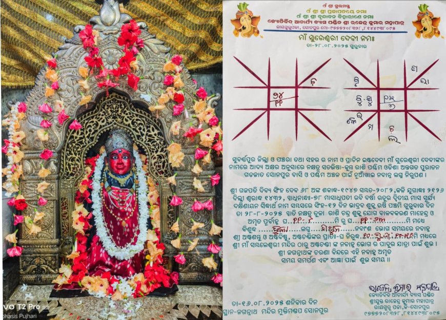 ସୋନପୁର ଗଡଜାତ ପାଇଁ ବାହାରିଲା ନୂଆଖାଇ ଲଗ୍ନ* - *ଆସନ୍ତା ୨୮ ତାରିଖ ରେ ପାଳନ ହେବ ନୂଆଁଖାଇ ପର୍ବ*-
