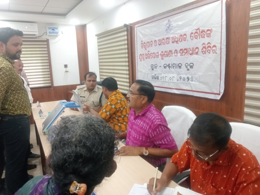 କଣ୍ଟାମାଳବ୍ଲକ ରେ ଜିଲ୍ଲାପାଳ ଓ ଆରକ୍ଷୀ ଅଧିକ୍ଷକଙ୍କ ଯୁଗ୍ମ ଅଭିଯୋଗ ଶୁଣାଣୀ ଓ ସମାଧାନ ଶିବିର ଅନୁଷ୍ଠିତ