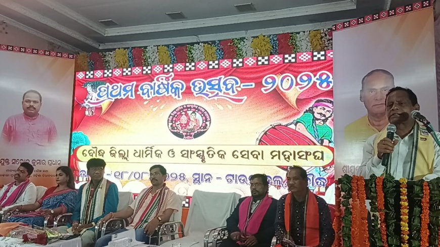 ବୌଦ୍ଧ ଜିଲ୍ଲା ଧାର୍ମିକ ଓ ସାଂସ୍କୃତିକ ସେବା ମହାସଂଘ ର ପ୍ରଥମ ବାର୍ଷିକ ଉତ୍ସବ ଅନୁଷ୍ଠିତ l