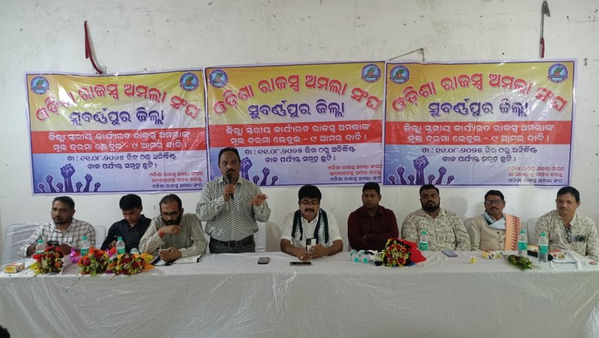ସୁବର୍ଣ୍ଣପୁର ଠାରେ ରାଜସ୍ଵ ଅମଲା ସଂଘ ର ବିଶାଳ ସମାବେଶ