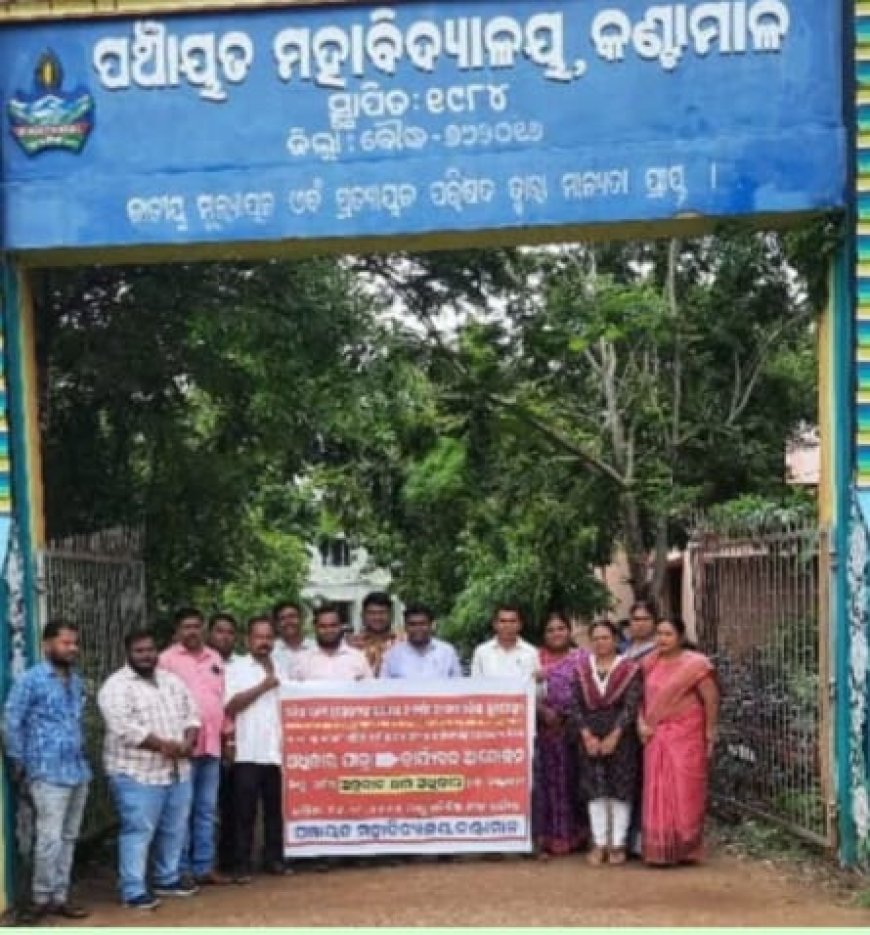 କଣ୍ଟାମାଳ ବେସରକାରୀ ଅଧ୍ୟାପକ ଓ କର୍ମଚାରୀ ସଂଘର କାର୍ଯ୍ୟ ବନ୍ଦ ଯୋଗୁଁ ଶିକ୍ଷାଦାନ ଠପ