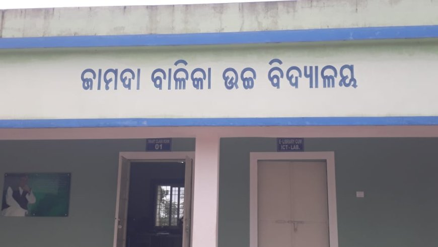 ଅଭାବ ଅଭାବରେ ଗତିକରୁଛି ଜାମଦା ସରକାରୀ ଉଚ୍ଚ ବିଦ୍ଯାଳୟ