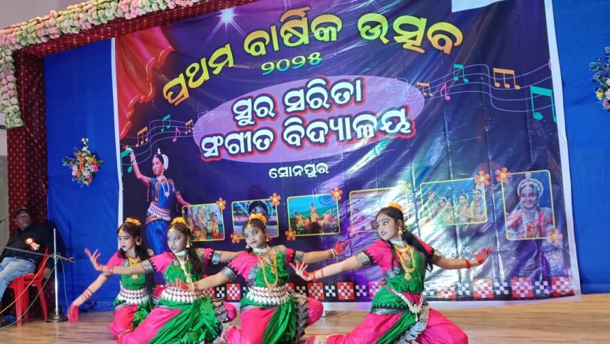 ସୁର ସରିତା ସଙ୍ଗୀତ ବିଦ୍ୟାଳୟ ର ପ୍ରଥମ ବାର୍ଷିକ ଉତ୍ସବ ଅନୁଷ୍ଠିତ