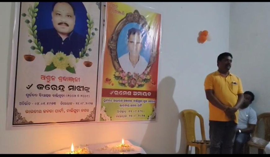 ବାଲିଗୁଡ଼ା ର ପୂର୍ବତନ ବିଧାୟକ କରେନ୍ଦ୍ର ମାଝୀ ଓ ପୂର୍ବତନ ବାଲିଗୁଡ଼ା ବ୍ଲକ ବିଜେପି ସମ୍ପାଦକ ଙ୍କ ବିୟୋଗ ରେ ଶୋକ
