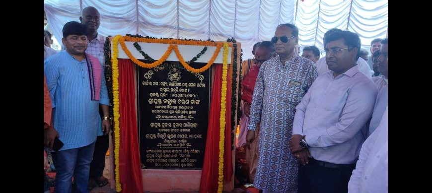 ଦହ୍ୟା - ତାଳପଦର - ଶଗଡା ଐତିହାସିକ ରାସ୍ତା ର ଭିତ୍ତିପ୍ରସ୍ତର ସ୍ଥାପନ*- *ଯୋଗଦେଲେ ବିଧାୟକ ଓ ଜିଲ୍ଲାପାଳ*