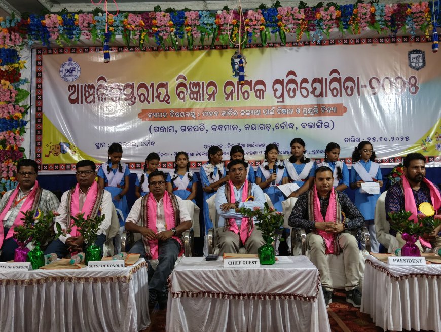 ଆଞ୍ଚଳିକ ସ୍ତରୀୟ ବିଜ୍ଞାନ ନାଟକ ପ୍ରତିଯୋଗିତା ଅନୁଷ୍ଠିତ