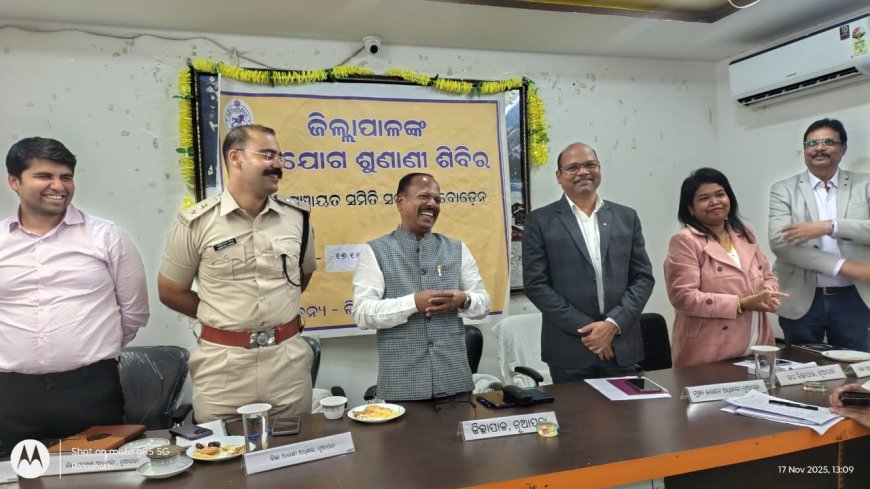 ଜିଲ୍ଲାପାଳ ଓ ଜିଲ୍ଲା ଆରକ୍ଷୀ ଅଧିକ୍ଷକଙ୍କ  ଯୁଗ୍ମ ଅଭିଯୋଗ ଶୁଣାଣି ଶିବିର ଅନୁଷ୍ଠିତ l