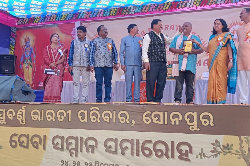 ସୁବର୍ଣ୍ଣ ଭାରତୀ ପରିବାର ପକ୍ଷରୁ ସେବା ସମ୍ମାନ ସମାରୋହ