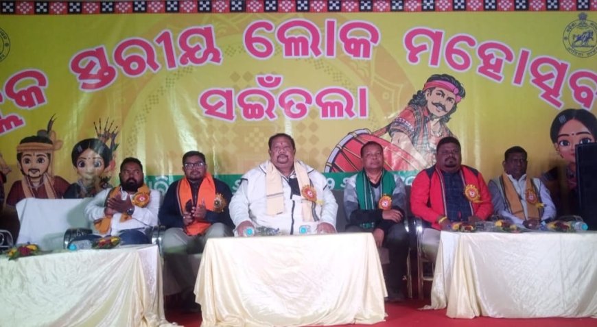 ସଇଁତଲା ବ୍ଲକସ୍ତରୀୟ ଲୋକ ମହୋତ୍ସବ ଉଦଯାପିତ , ରଙ୍ଗବତୀ ଓ ଆଦିବାସୀ ନୃତ୍ୟରେ ଦର୍ଶକଙ୍କ ମନ ମୋହିଲା