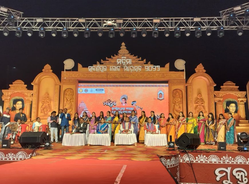 ମହିମା ସୁବର୍ଣ୍ଣପୁର ଲୋକ ମହୋତ୍ସବ ୨୦୨୬ ଉଦଘାଟିତ*-