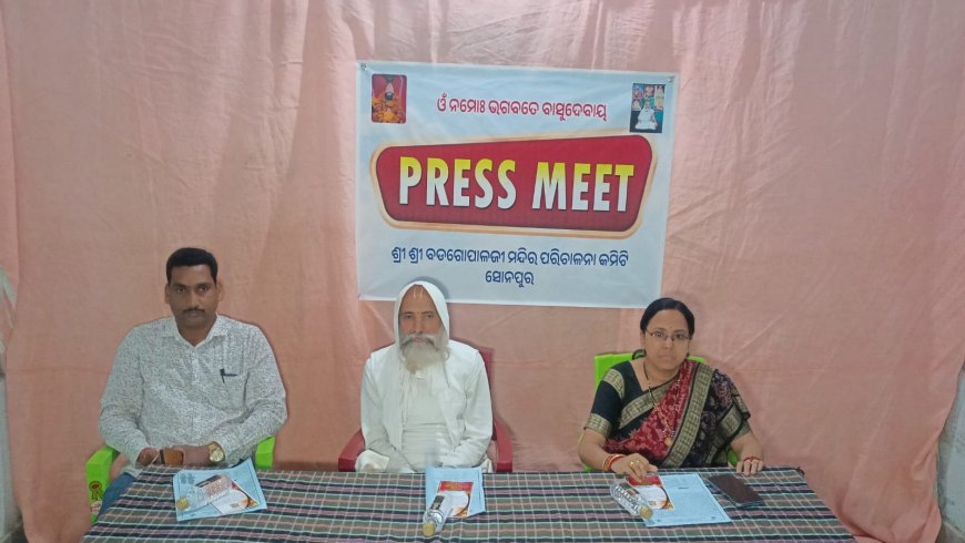 ଆସନ୍ତା କାଲି ଠାରୁ ଶ୍ରୀ ଶ୍ରୀ ବଡ଼ ଗୋପାଳ ଜୀ ମହାପ୍ରଭୂଙ୍କ ଭବ୍ୟ ଉତ୍ସବ ଆରମ୍ଭ* - *ସାମ୍ୱାଦିକ ସମ୍ମିଳନୀରେ ସୂଚନା ଦେଲେ ମହନ୍ତ ମହାରାଜ*-