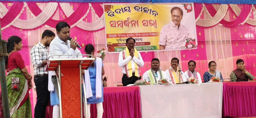 ଦୃଷ୍ଟିବାଧିତ ବିଦ୍ୟାଳୟ ପ୍ରଧାନ ଶିକ୍ଷକଙ୍କୁ ଅବସର କାଳୀନ ବିଦାୟ ସମ୍ବର୍ଦ୍ଧନା