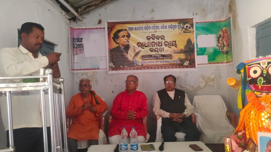 କବିବର ରାଧାନାଥ ରାୟଙ୍କ ଜୟନ୍ତୀ ପାଳିତ * ଓଡ଼ିଆ ସାହିତ୍ୟରେ ରାଧାନାଥଙ୍କ ଅବଦାନ ଅତୁଳନୀୟ : ଆଲୋଚକ